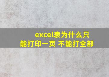 excel表为什么只能打印一页 不能打全部